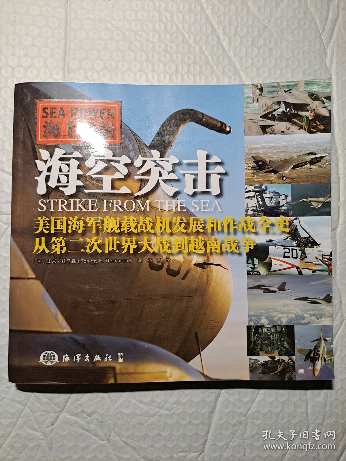 海空突击：美国海军舰载机发展和作战全史，从第二次世界大战到越南战争