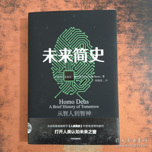 未来简史：从智人到智神