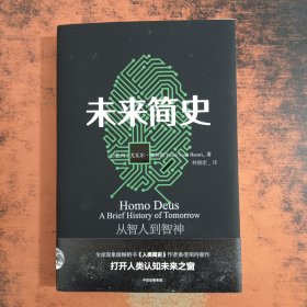 未来简史：从智人到智神