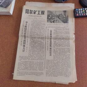 阳泉矿工报（共4版）1978.3.2