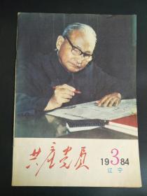 共产党员 1984年 第3期