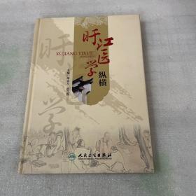 旴江医学纵横