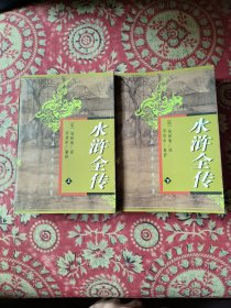 水浒全传（上下）——中国古典小说名著