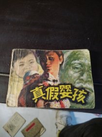 真假婴孩