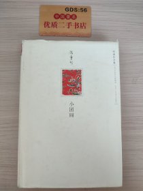 小团圆