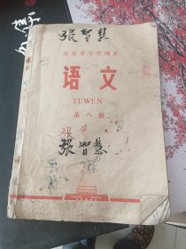 北京市小学课本语文第八册