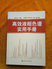 高效液相色谱实用手册，有勾画