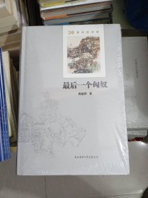 最后一个匈奴：30周年纪念版