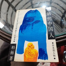 丑陋的中国人