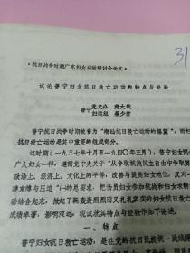 广东潮汕地区，普宁妇女抗日救亡运动特点，女性解放老资料稀缺，1985