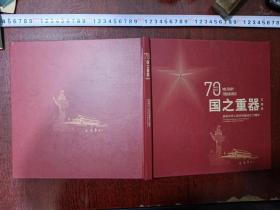 国之重器珍藏册 庆祝中华人民共和国成立70周年1949~2019