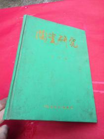 陶瓷研究（1990年合订本、精装本）