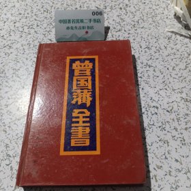 曾国藩全集第三卷