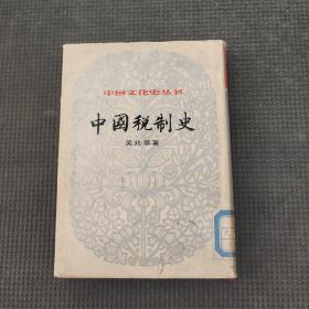 中国文化史丛书中国税制史下册