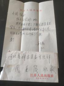 10-4江苏人民出版社长写给周喜俊的信一页。