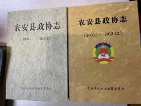 农安县政协志 (1959.9 --2002.12)