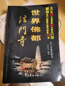 世界佛都法门寺 正版未翻阅 极速发货