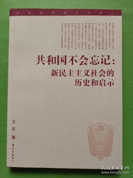 共和国不会忘记：新民主主义社会的历史和启示