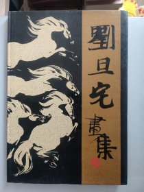 刘旦宅画集（8开，1988年1版1991年2印）