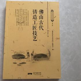 佛山古代铸造工匠技艺