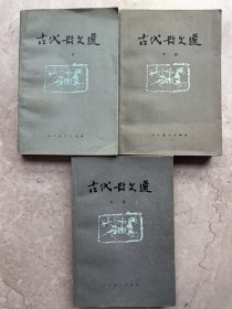 古代散文选（上、中、下）三册