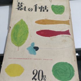 暮しの手帖 20