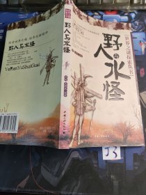野人与水怪