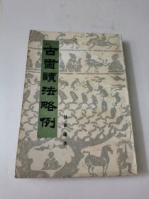 古书读法略例
