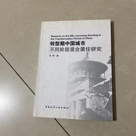 转型期中国城市不同阶层混合居住研究