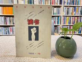 读书杂志 1996年第10期