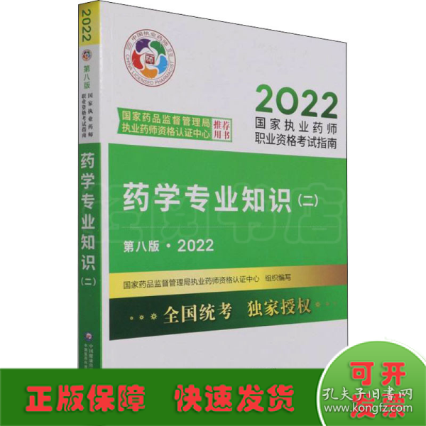 药学专业知识（二）（第八版·2022）（国家执业药师职业资格考试指南）