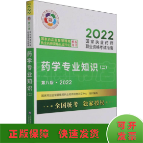 药学专业知识（二）（第八版·2022）（国家执业药师职业资格考试指南）