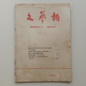 文艺报 （月刊）——1966年1月27日出版 第一期（总第338期）甘子久签名