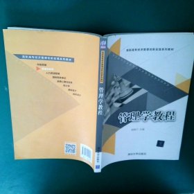 管理学教程（高职高专经济管理创新实践系列教材）