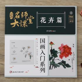 名师大课堂 国画入门系列 花卉篇 美术技法  新华正版