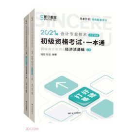 2021年会计专业技术初级资格考试 9787555515029