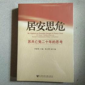 居安思危：苏共亡党二十年的思考