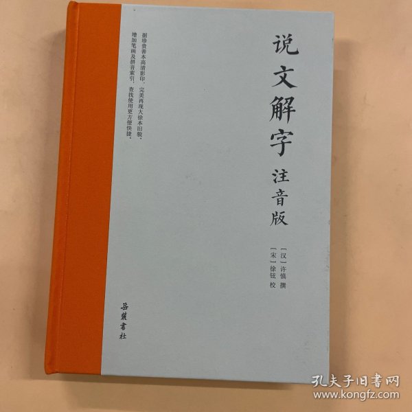 说文解字（注音版，附笔画、拼音索引检字）