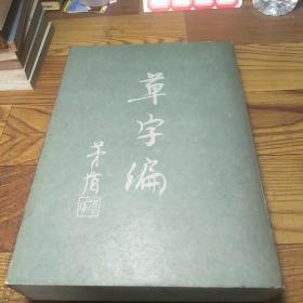 草字编（第三册）【大16开 1984年一版一印】