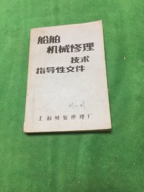 船舶机械修理技术指导性文件