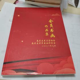 南关区会员书画作品集。如图，新书。