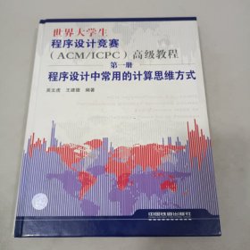 世界大学生程序设计竞赛：程序设计中常用的计算思维方式