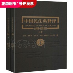 中国民法典释评合同编典型合同（上下卷）