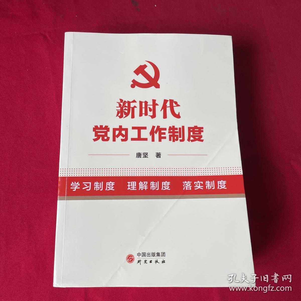 新时代党内工作制度