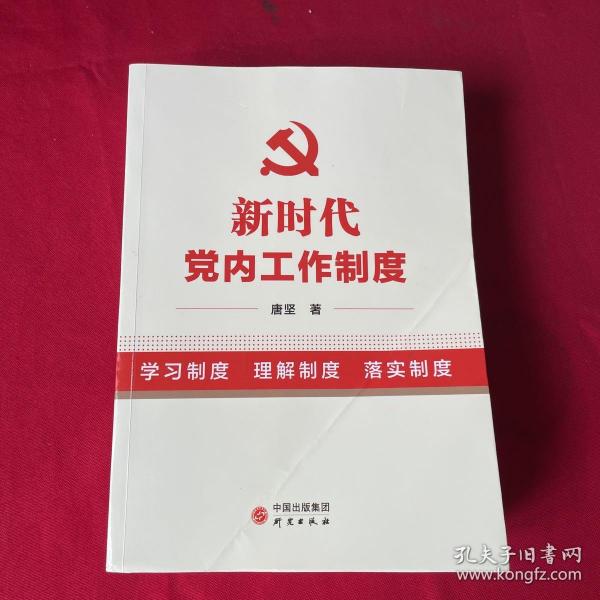 新时代党内工作制度