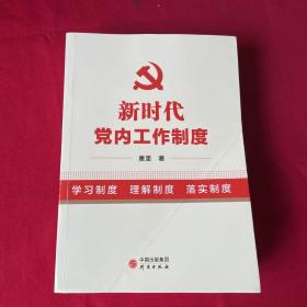 新时代党内工作制度