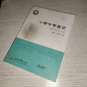 小郎中学医记.我的中医实习故事