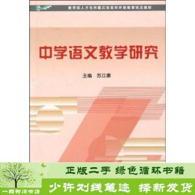 教育部人才培养模式改革和开放教育试点教材：中学语文教学研究