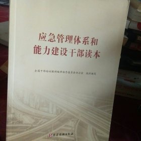 应急管理体系和能为建设干部读本