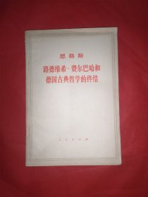 恩格斯路德维希费尔巴哈和德国古典哲学的终结